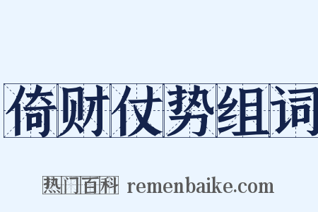 倚财仗势组词是什么意思的图片
